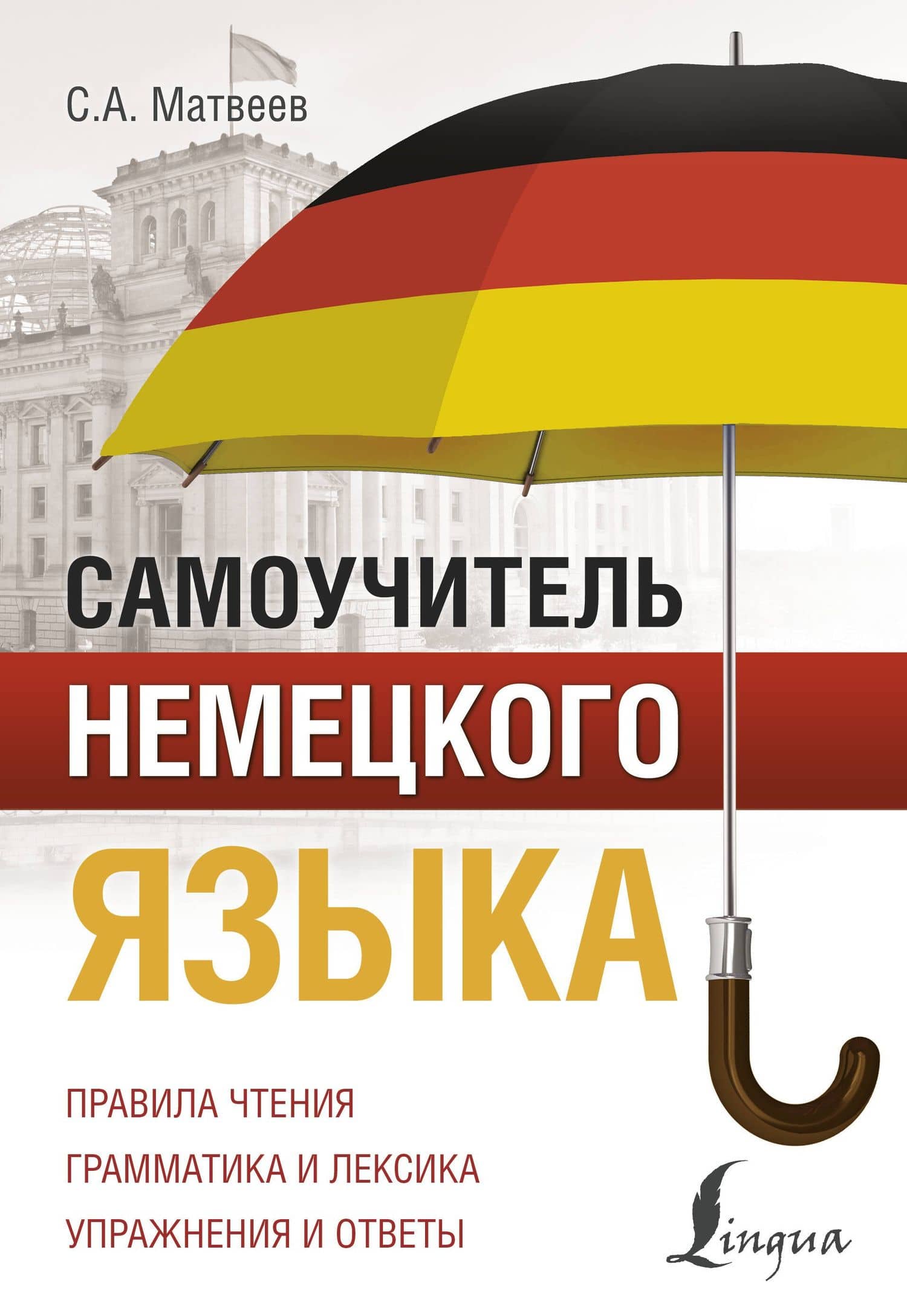 Самоучитель немецкого языка — Сергей Александрович Матвеев