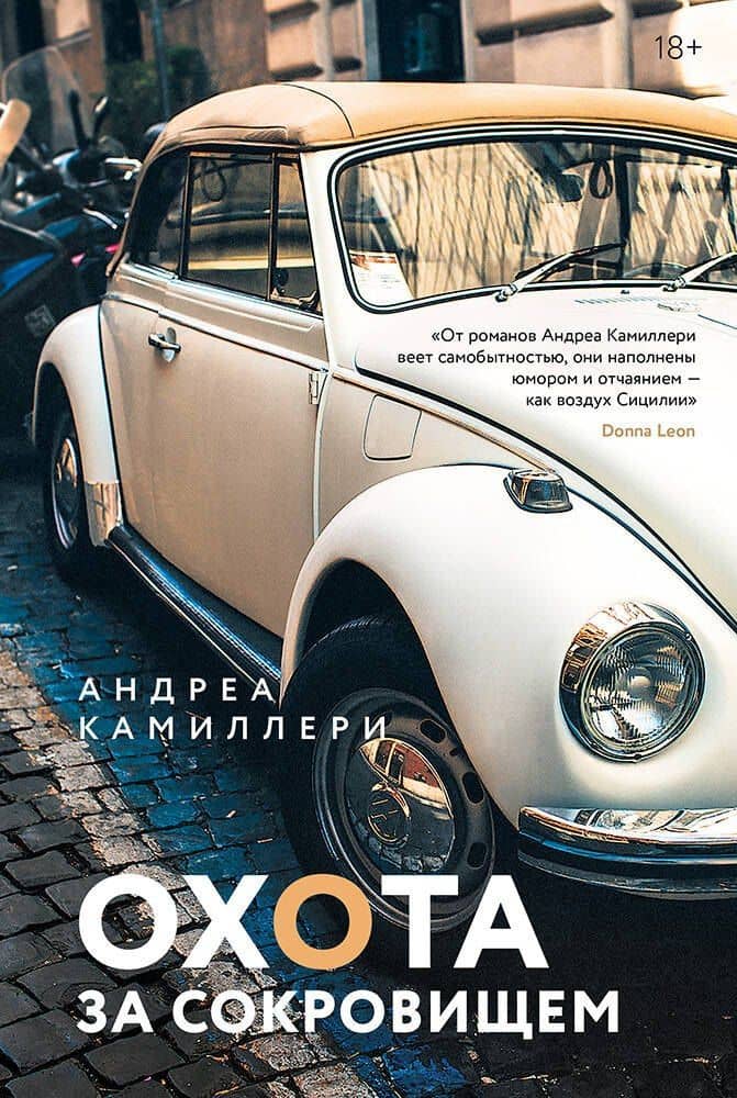 Охота за сокровищем — Андреа Камиллери