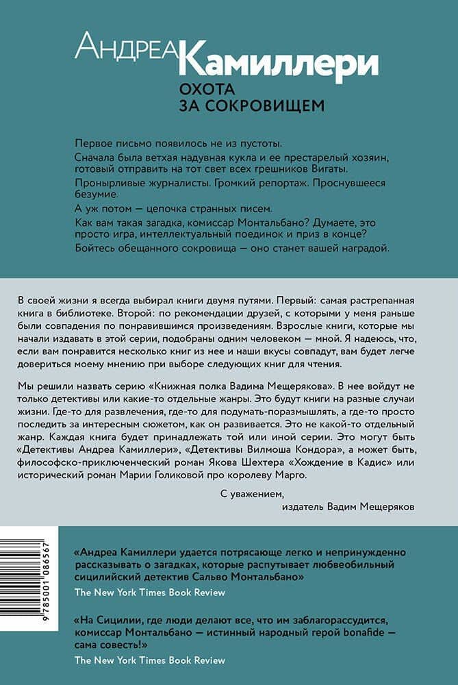 Охота за сокровищем — Андреа Камиллери (2)