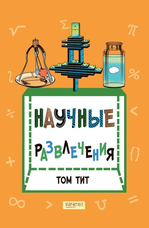 Научные развлечения