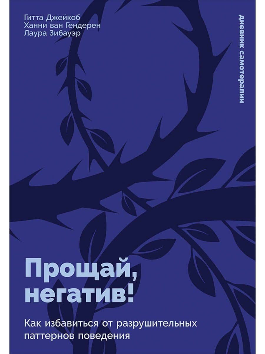 Прощай, негатив! Как избавиться от разрушительных паттернов поведения