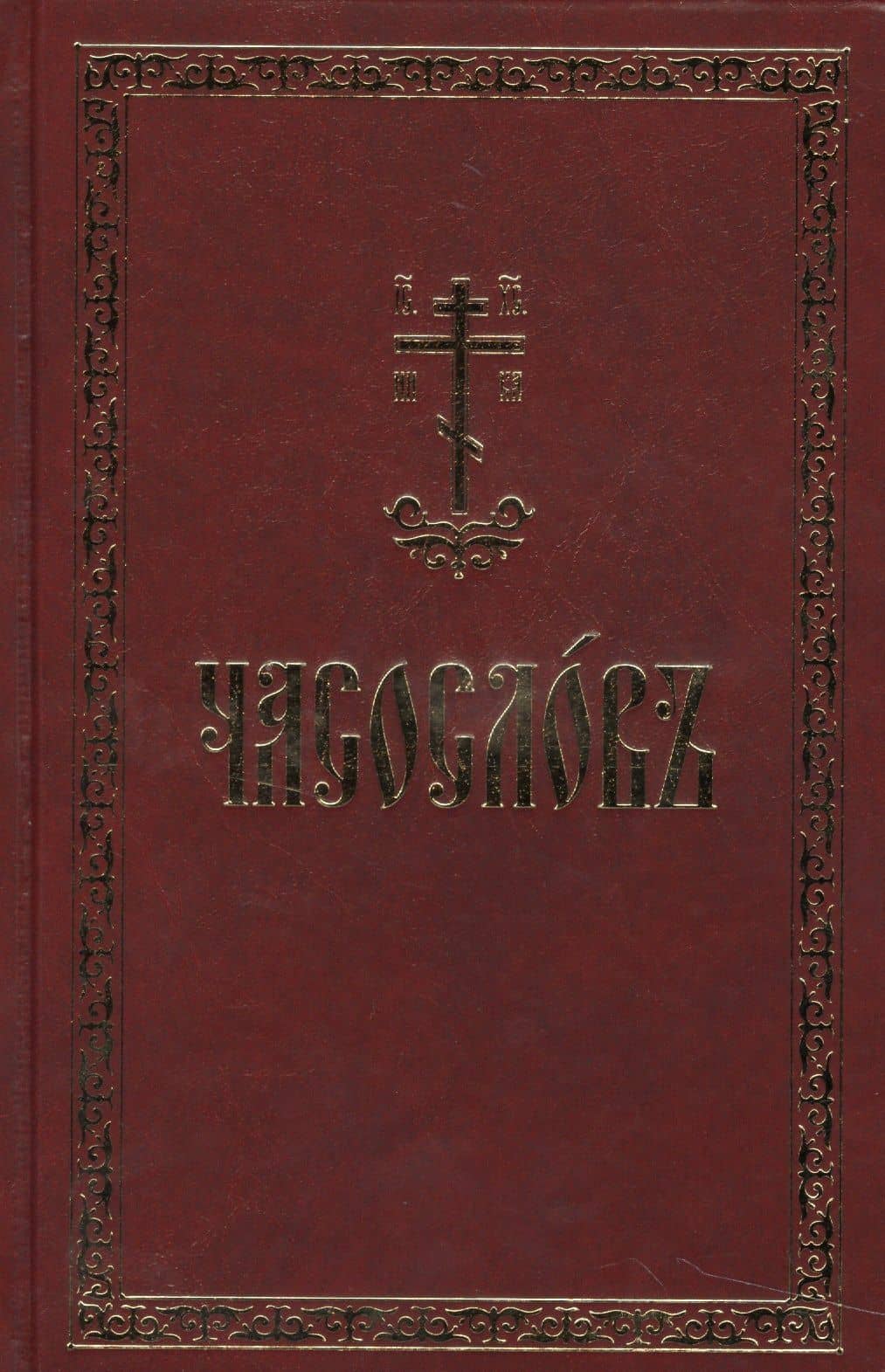 Часослов на церковно-славянском языке