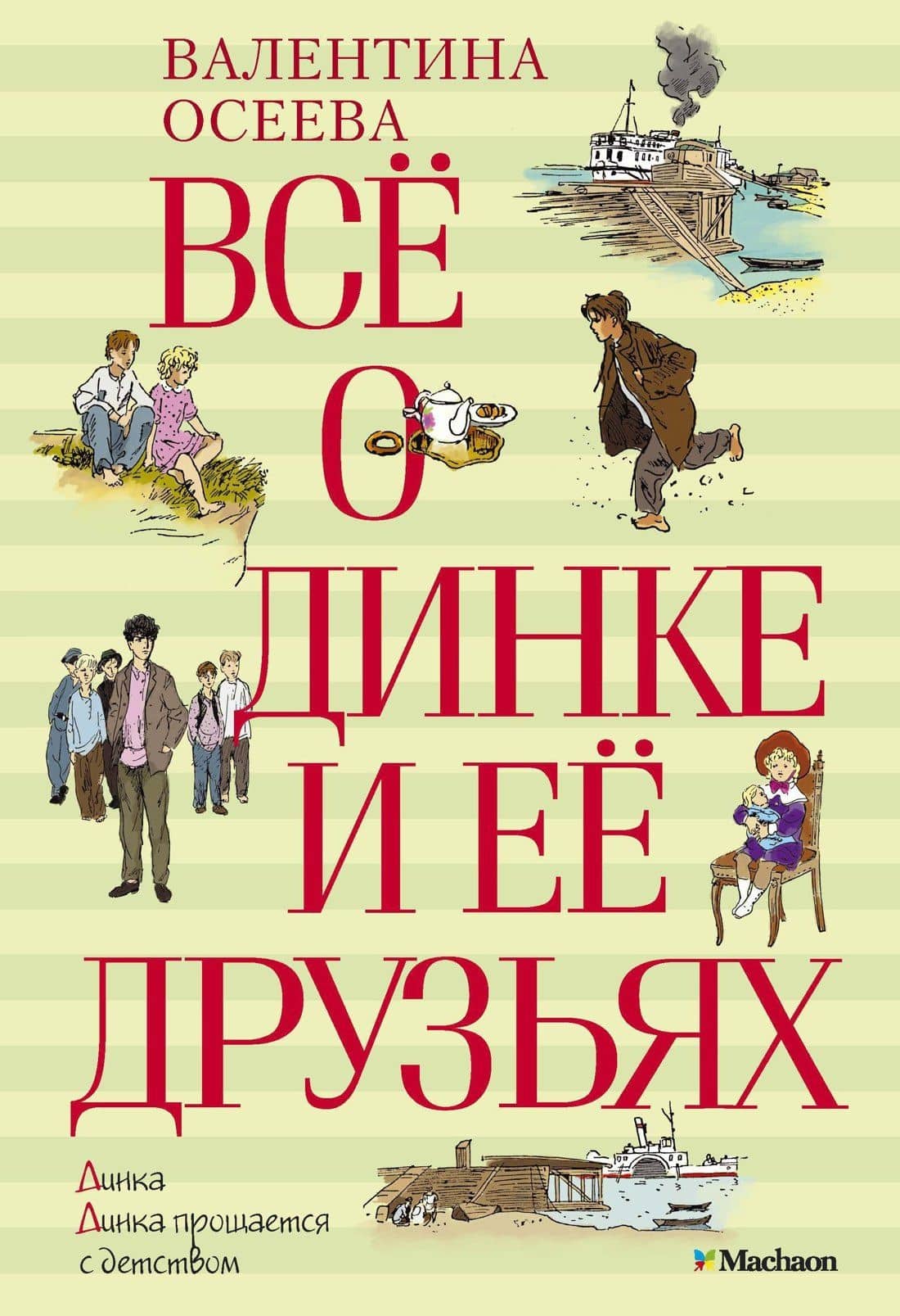 Всё о Динке и её друзьях — Валентина Александровна Осеева