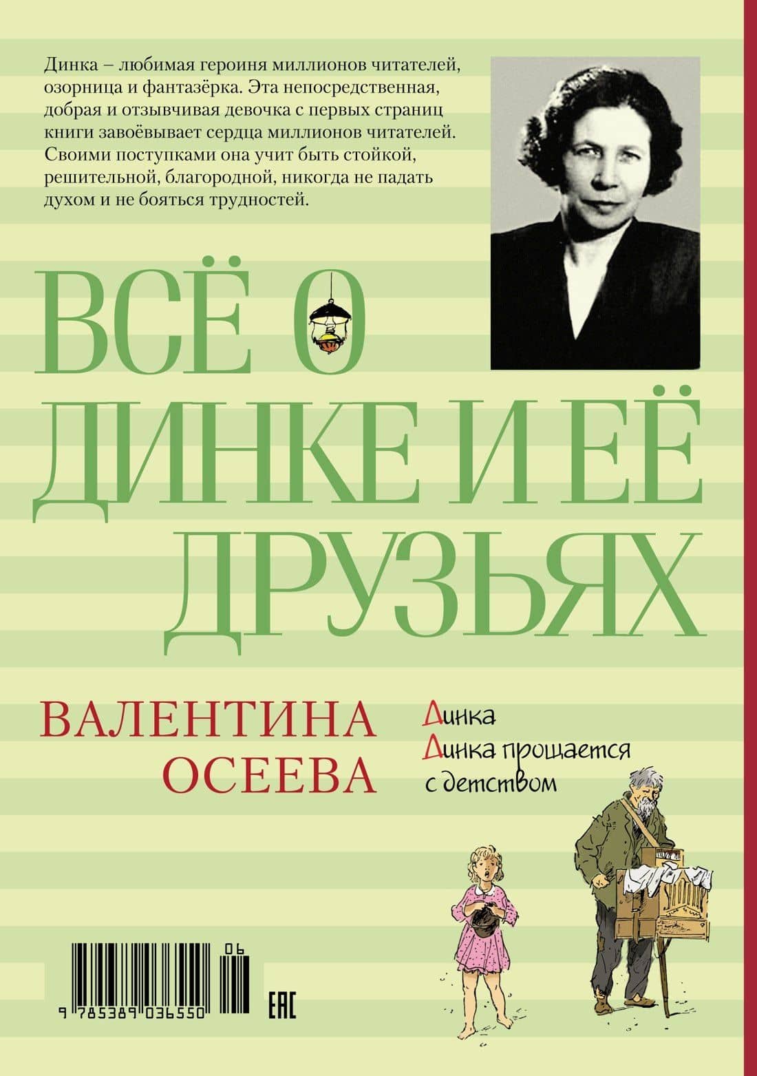 Всё о Динке и её друзьях — Валентина Александровна Осеева (2)