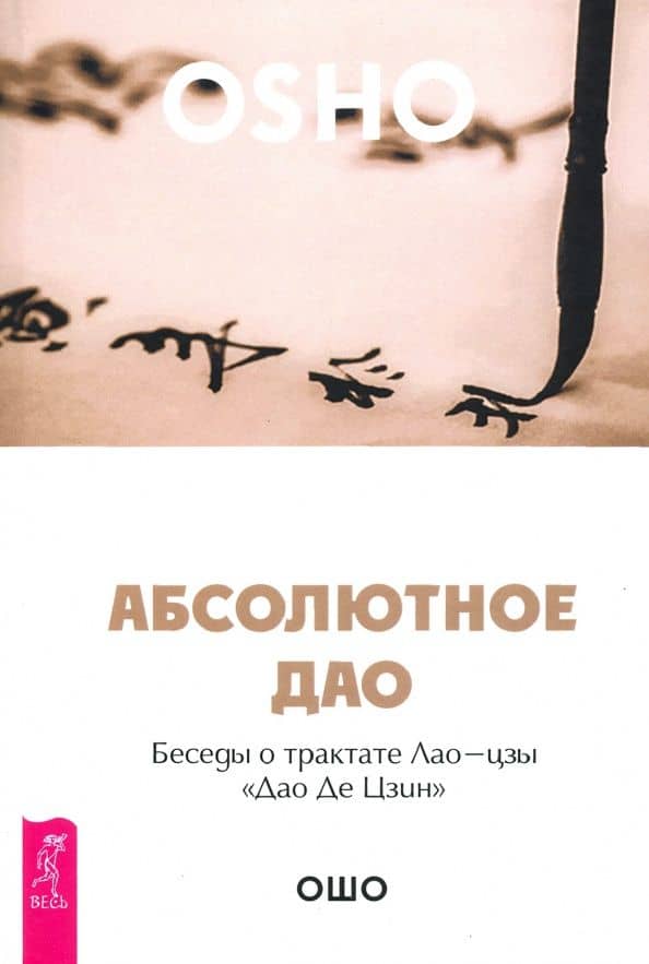Абсолютное Дао. Беседы о трактате Лао-цзы «Дао Де Цзин» — Багван Шри Раджниш Ошо