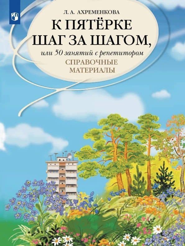 К пятерке шаг за шагом, или 50 занятий с репетитором. Русский язык. Справочные материалы. Учебное пособие — Людмила Анатольевна Ахременкова