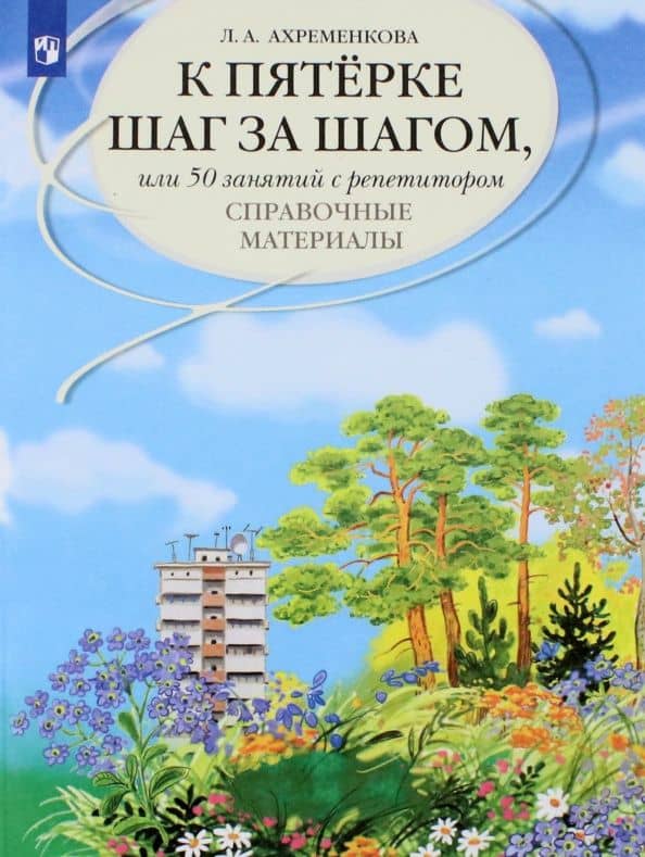 К пятерке шаг за шагом, или 50 занятий с репетитором. Русский язык. Справочные материалы — Людмила Анатольевна Ахременкова