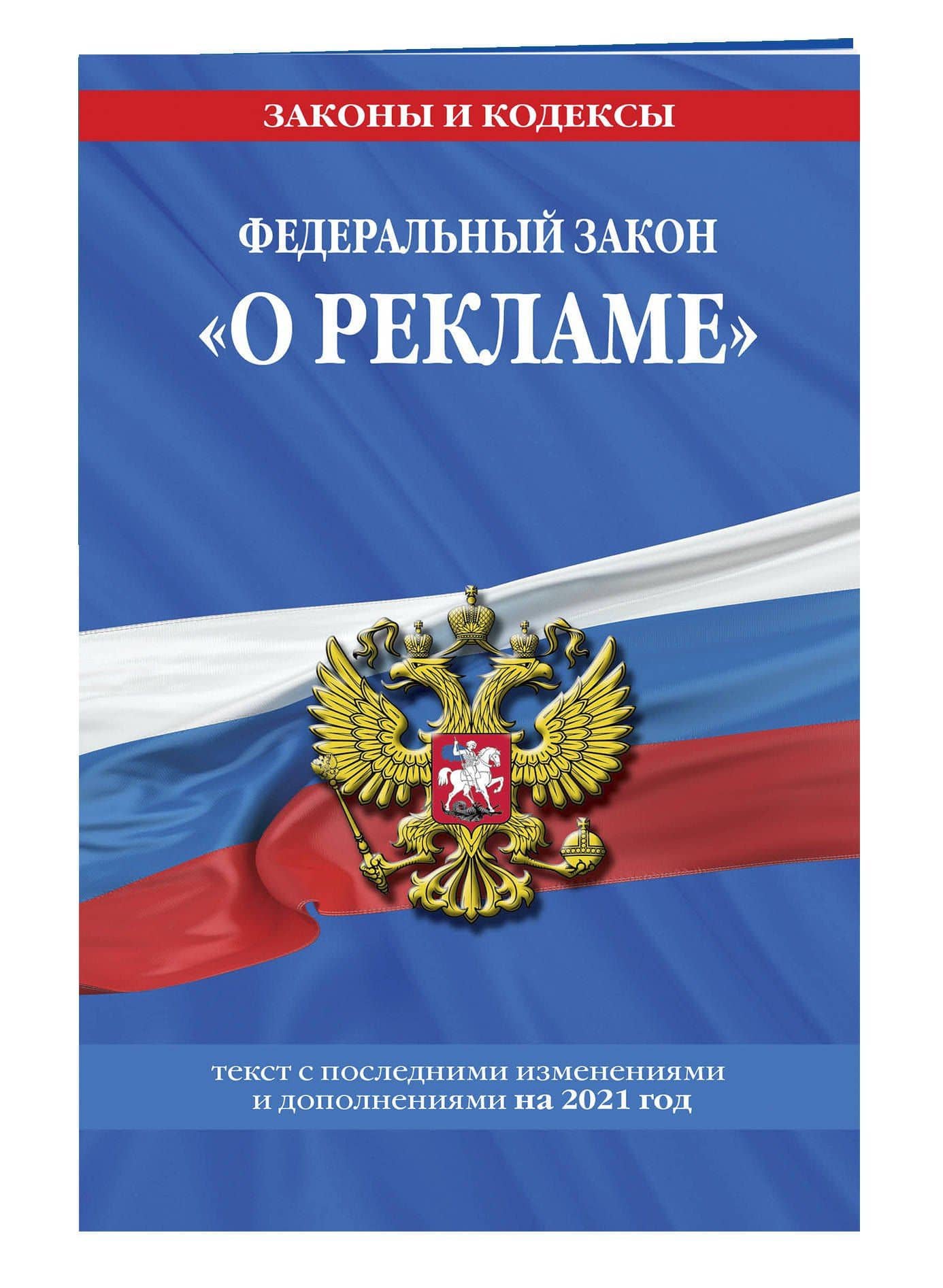 Федеральный закон "О рекламе". Текст с изменениями и дополнениями на 2021 год (3)