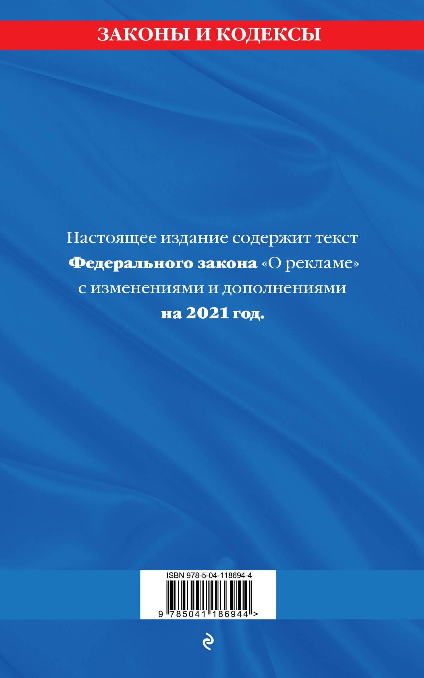 Федеральный закон "О рекламе". Текст с изменениями и дополнениями на 2021 год (2)