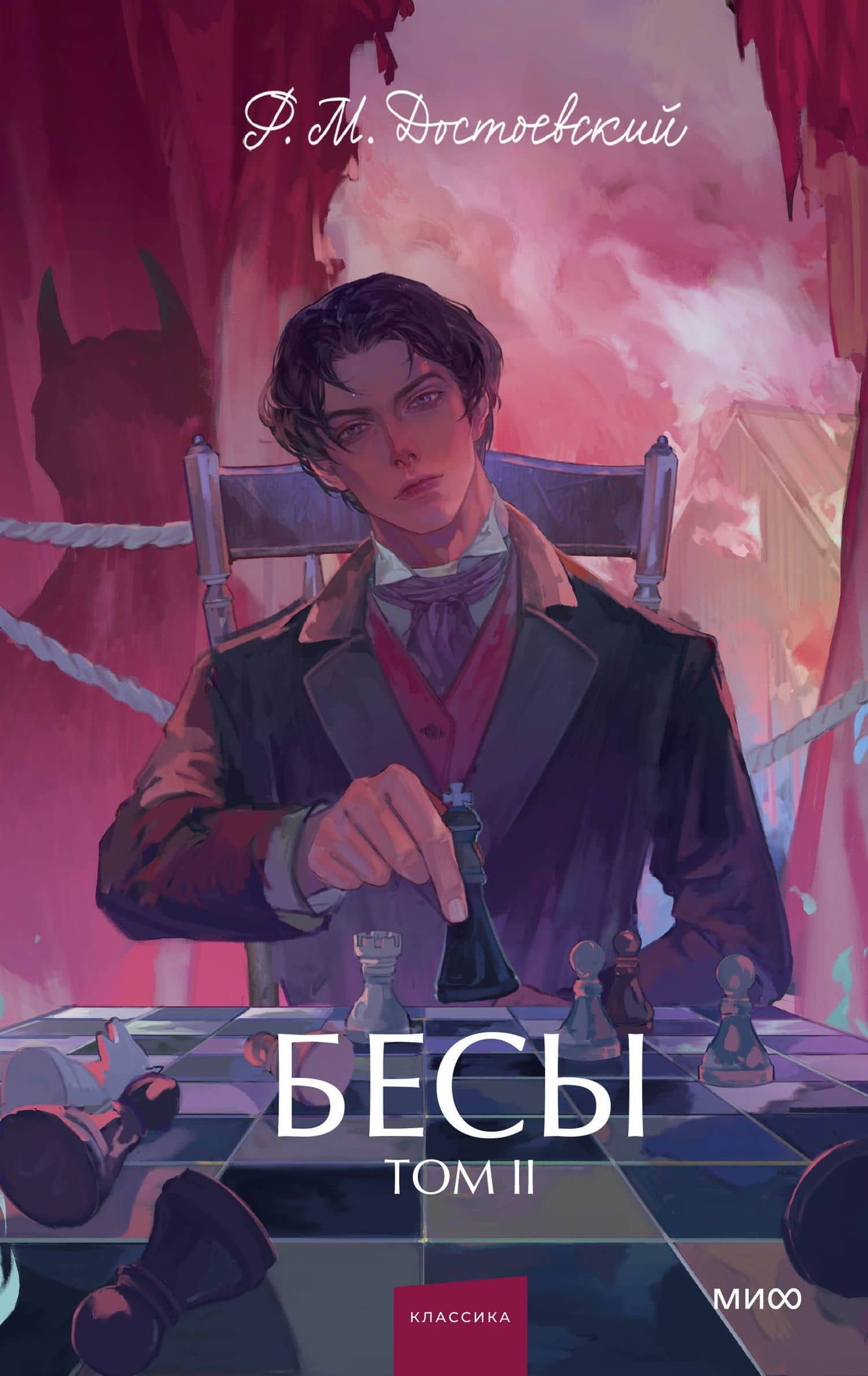 Бесы. Том 2. Вечные истории. Young Adult — Федор Михайлович Достоевский
