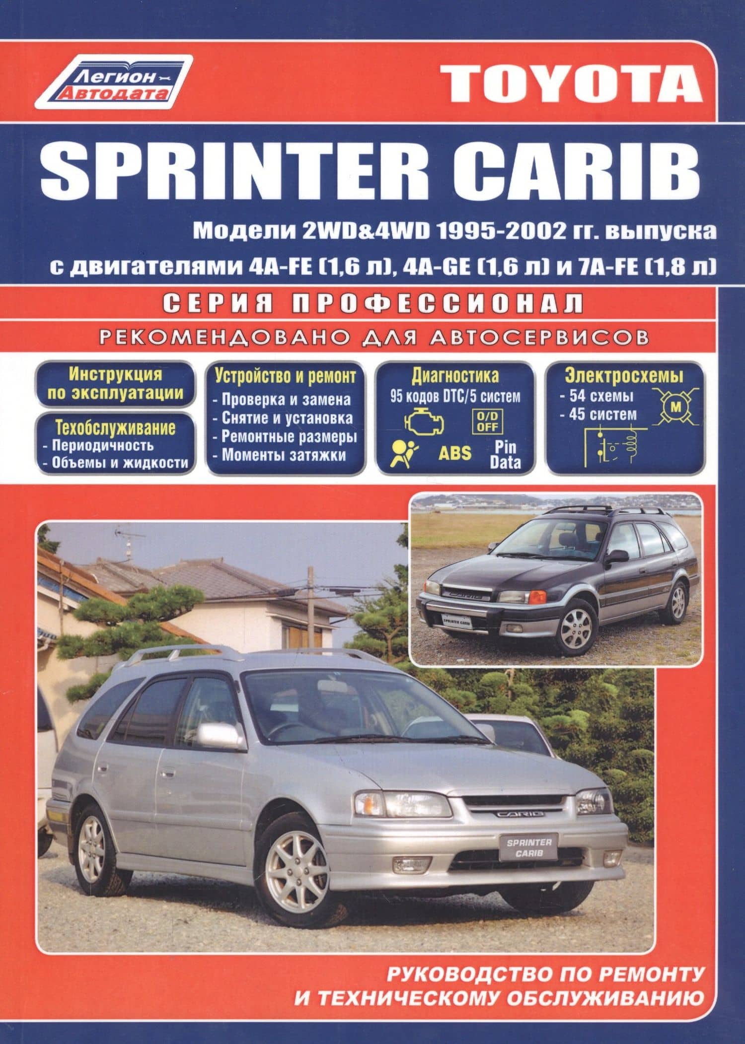 Toyota Sprinter Carib. Модели 2WD&4WD 1995-2001 гг. выпуска. Руководство по ремонту и техническому обслуживанию (черно-белое издание) (2)