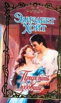 Приручить чудовище: роман / (Очарование). Хойт Э. (АСТ)