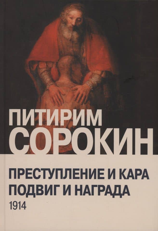 Преступление и кара, подвиг и награда: Социологический этюд об основных формах общественного поведения и морали — Питирим Александрович Сорокин