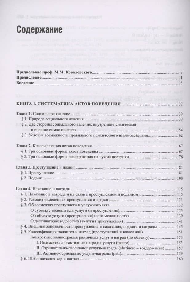 Преступление и кара, подвиг и награда: Социологический этюд об основных формах общественного поведения и морали — Питирим Александрович Сорокин (3)