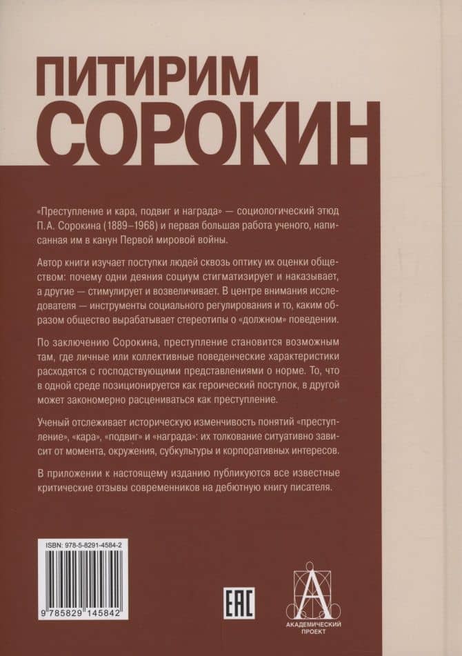 Преступление и кара, подвиг и награда: Социологический этюд об основных формах общественного поведения и морали — Питирим Александрович Сорокин (2)
