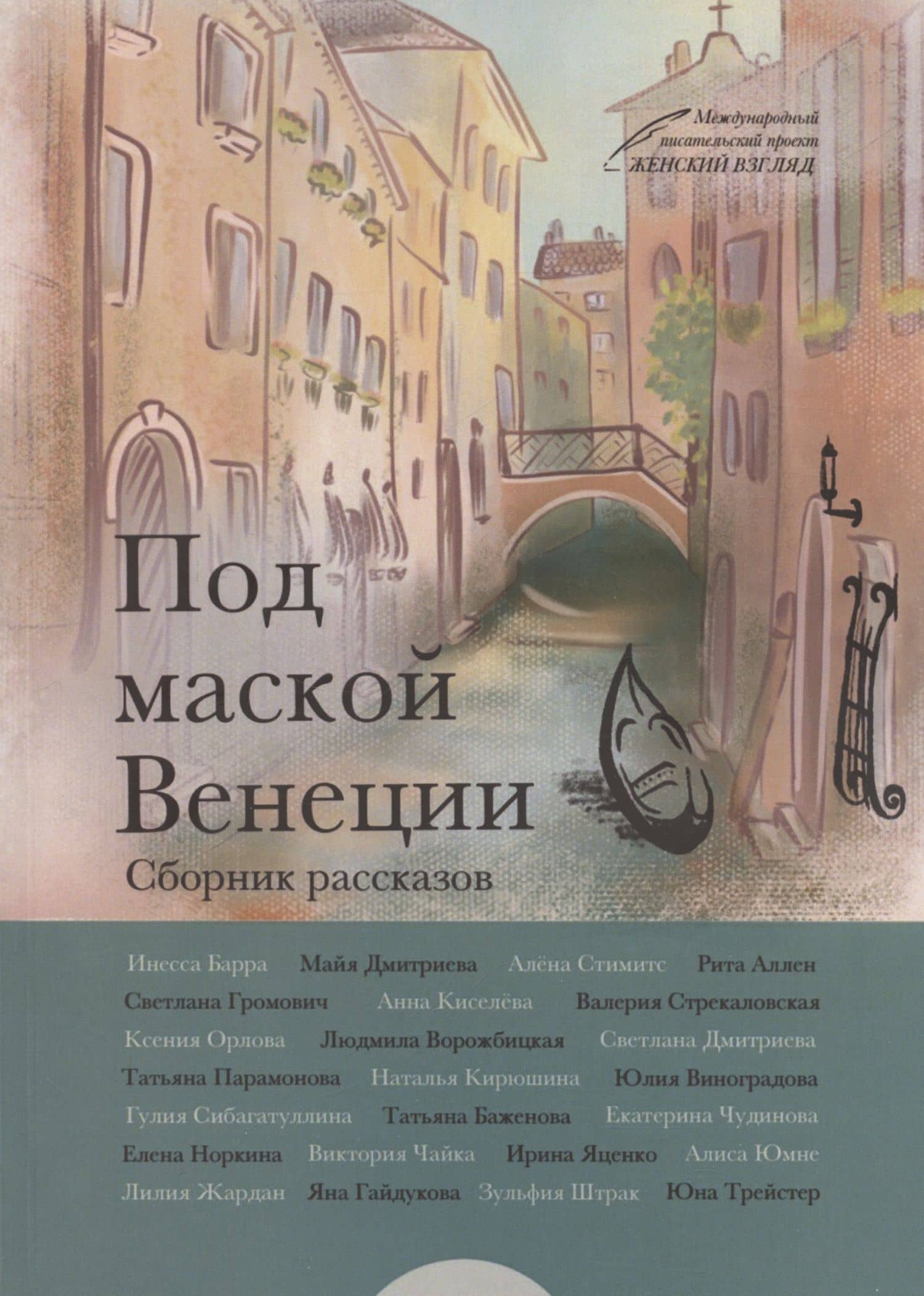 Под маской Венеции