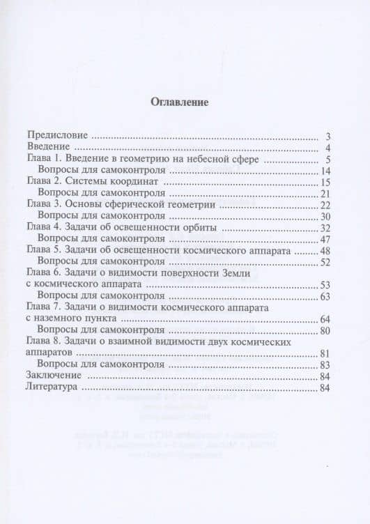 Геометрия космических полетов. Учебное пособие — Иван Анатольевич Соболев (2)