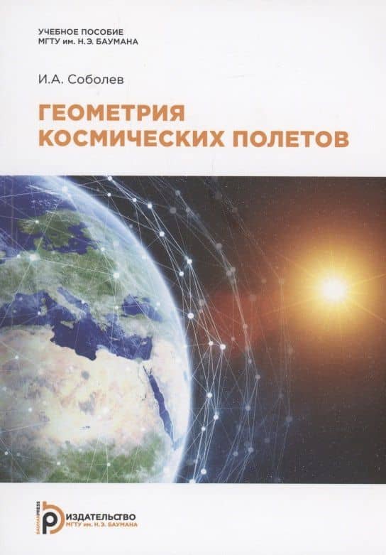 Геометрия космических полетов. Учебное пособие — Иван Анатольевич Соболев