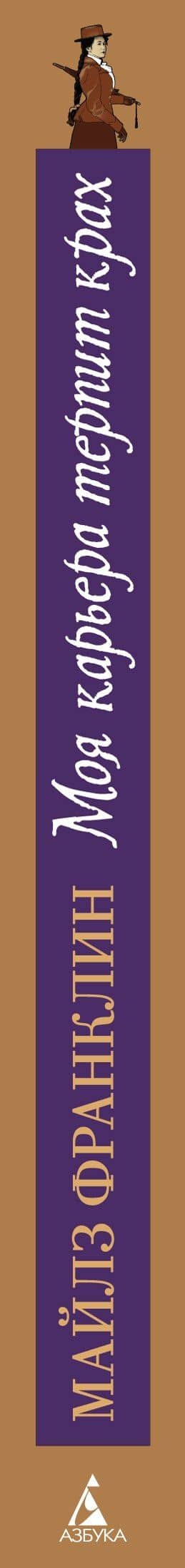 Моя карьера терпит крах — Майлз Франклин (3)