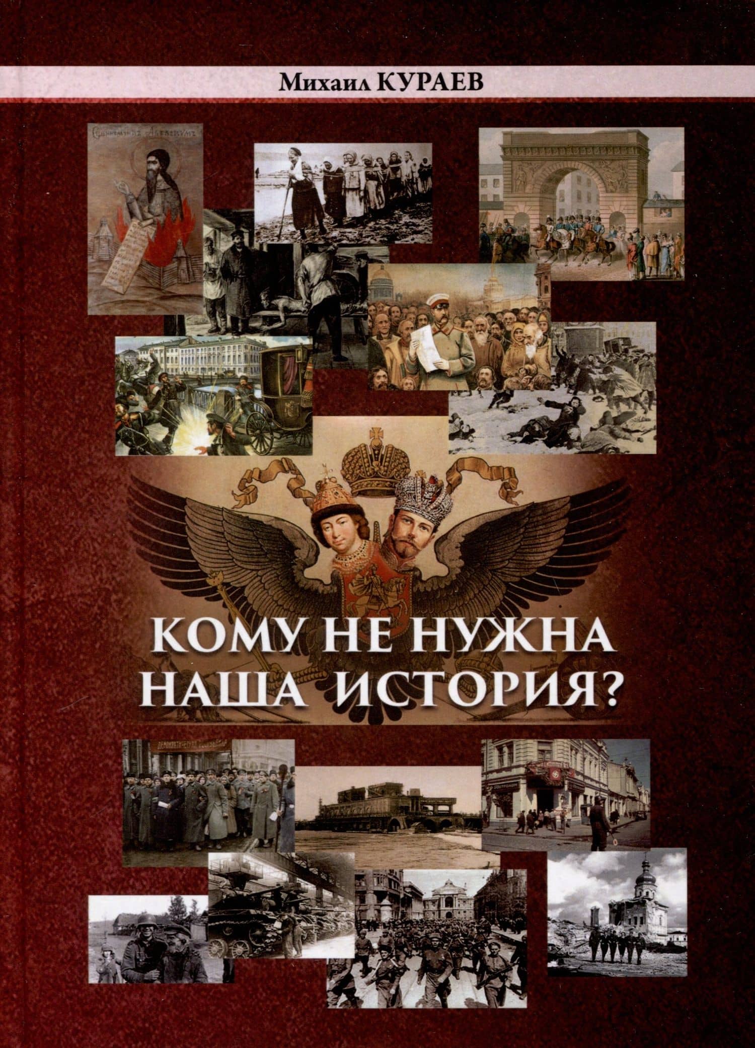 Кому не нужна наша история — Михаил Николаевич Кураев