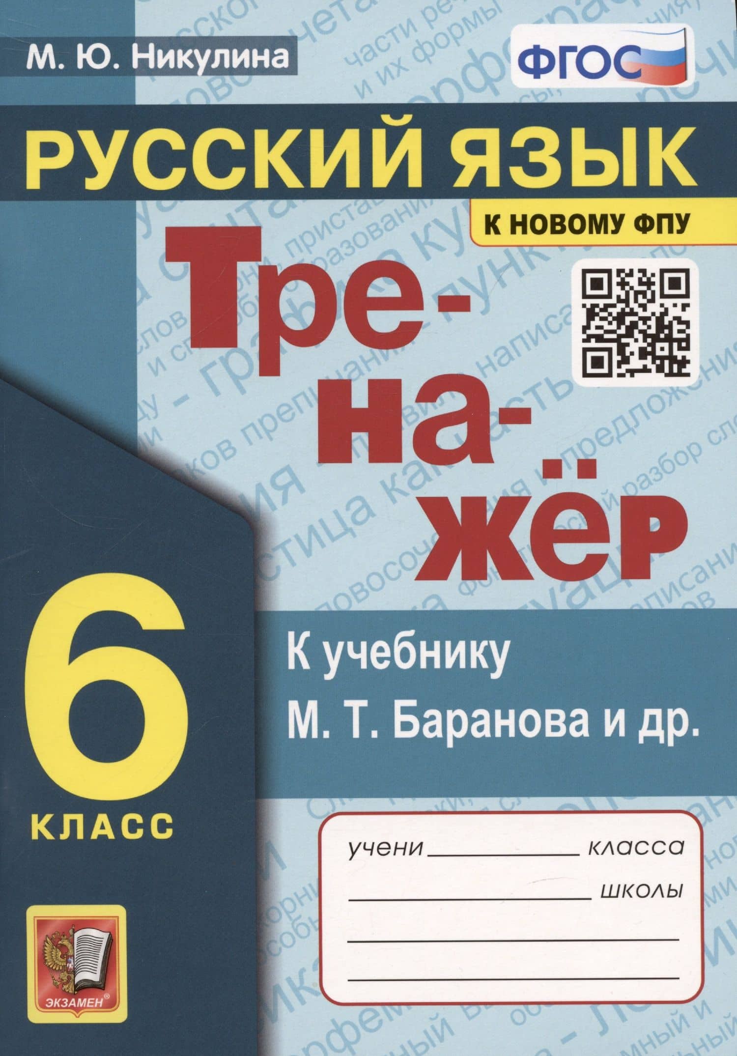 Тренажер по русскому языку. 6 класс. К учебнику М.Т. Баранова и др. "Русский язык. 6 класс" — Марина Юрьевна Никулина