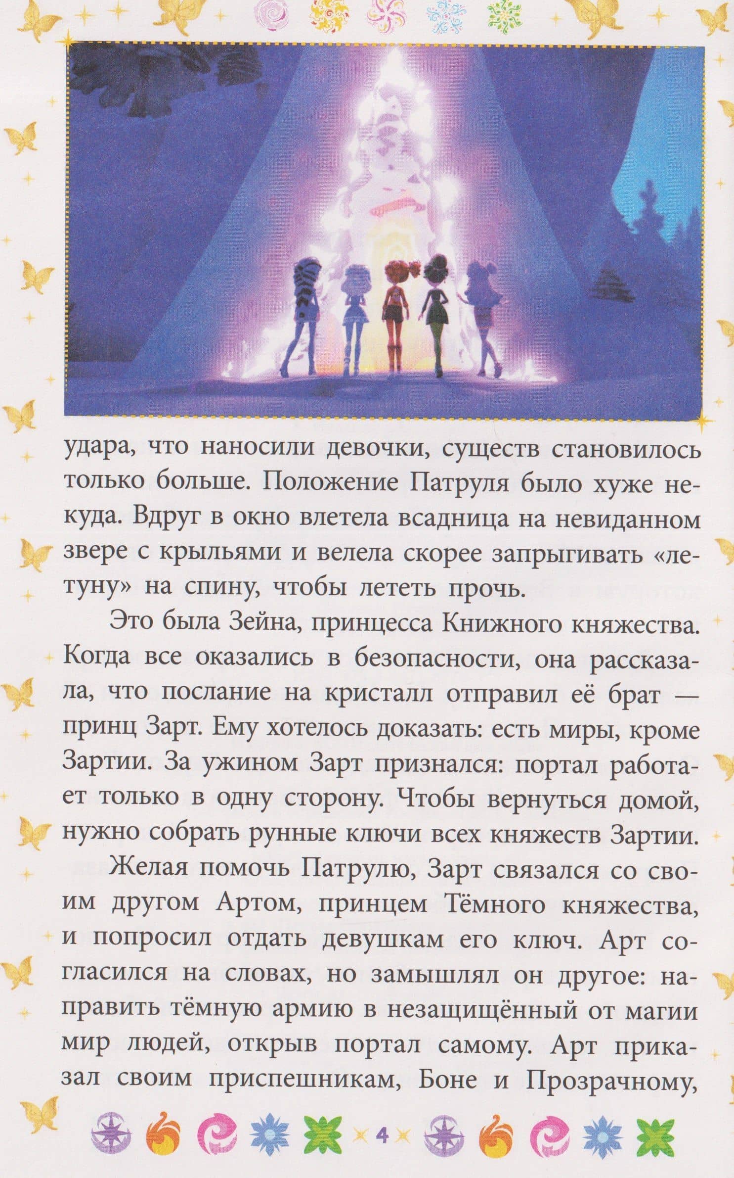 Чудесные истории. Сказочный патруль. Приключения в Зартии (2)