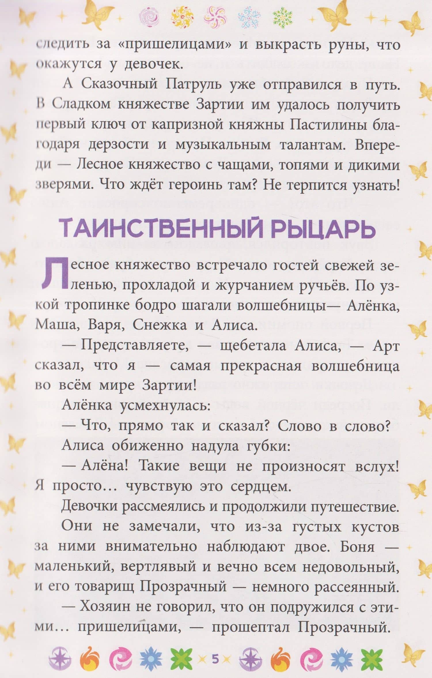 Чудесные истории. Сказочный патруль. Приключения в Зартии (3)