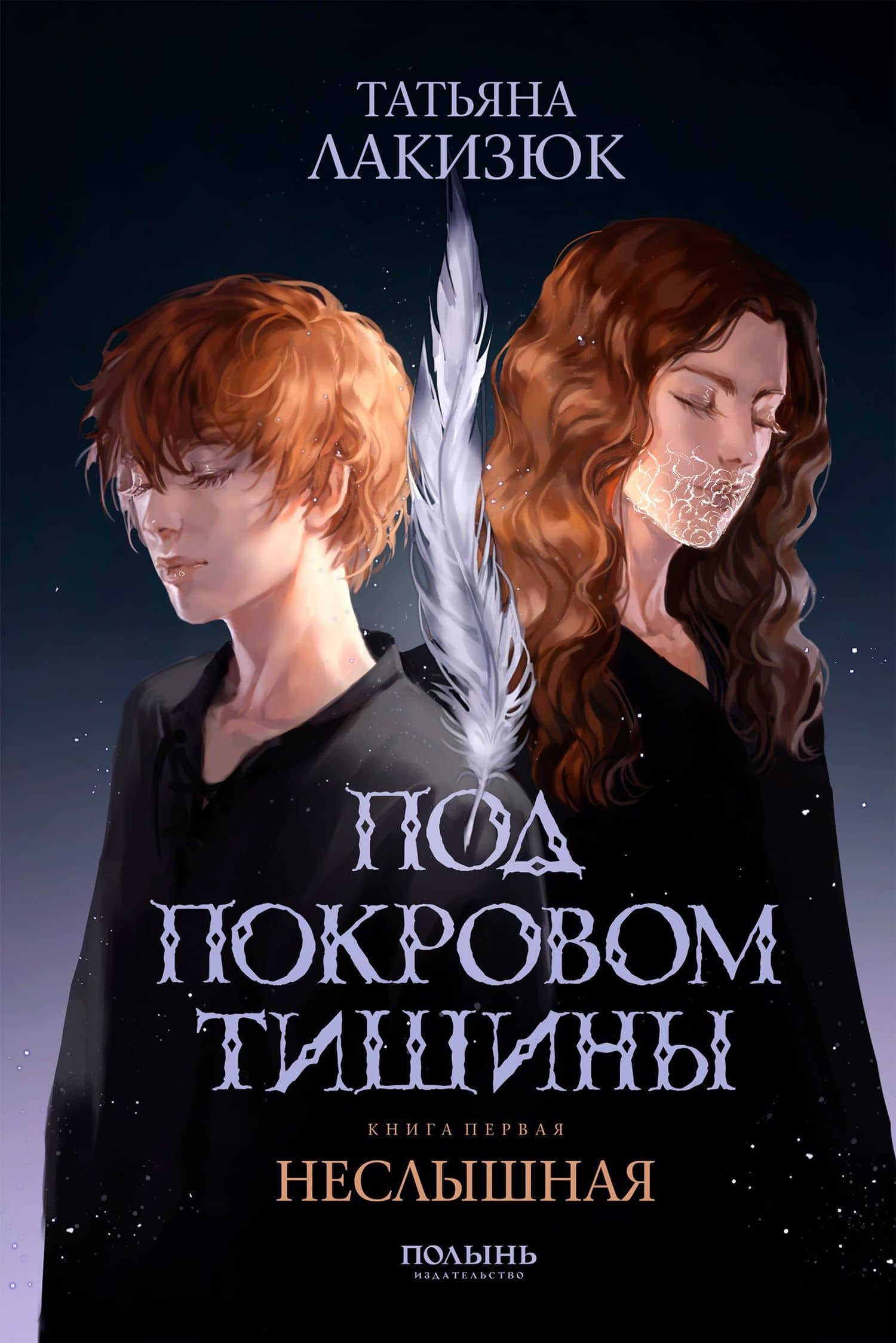 Под покровом тишины. Книга 1. Неслышная — Татьяна Лакизюк