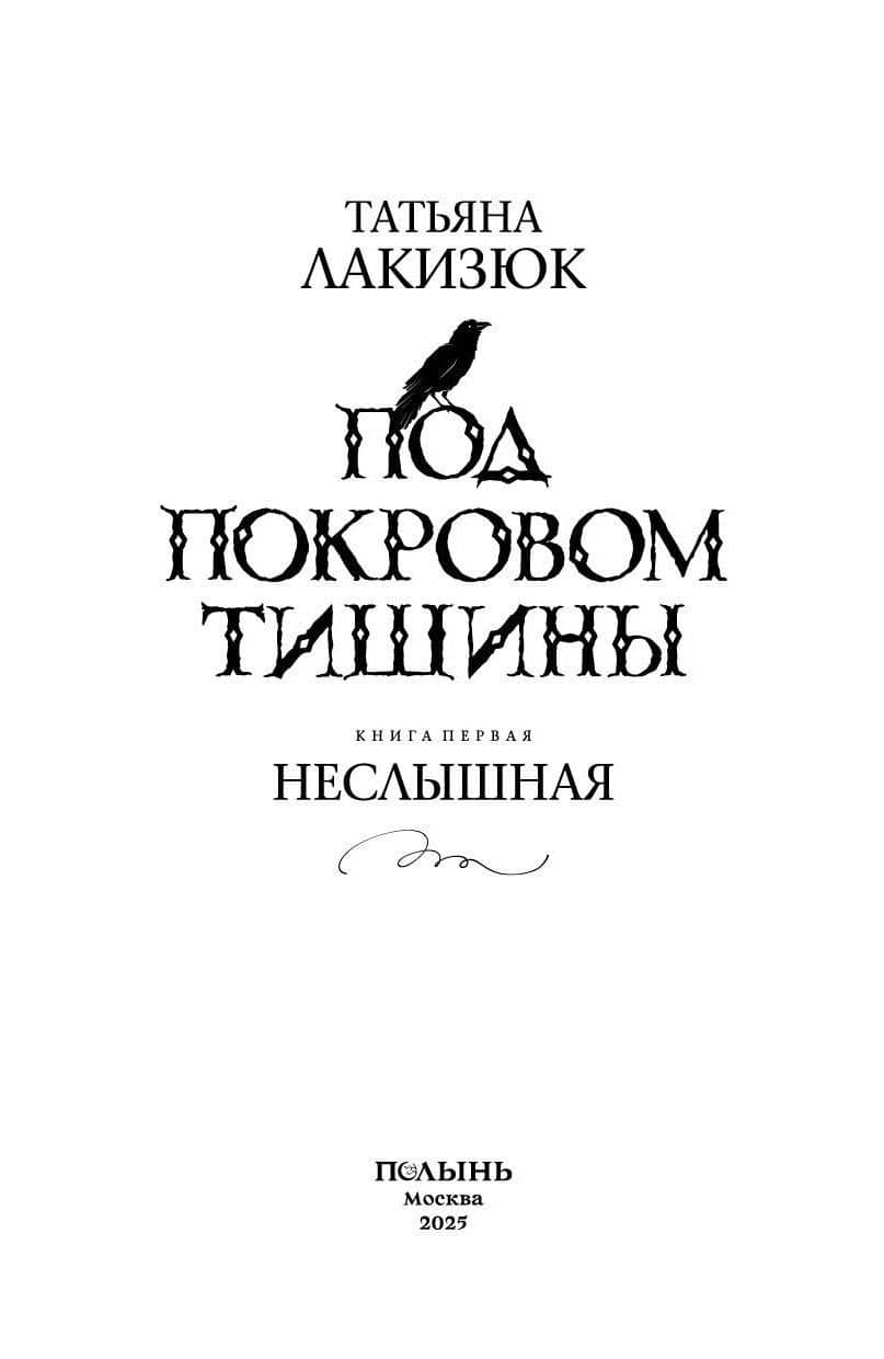 Под покровом тишины. Книга 1. Неслышная — Татьяна Лакизюк (3)
