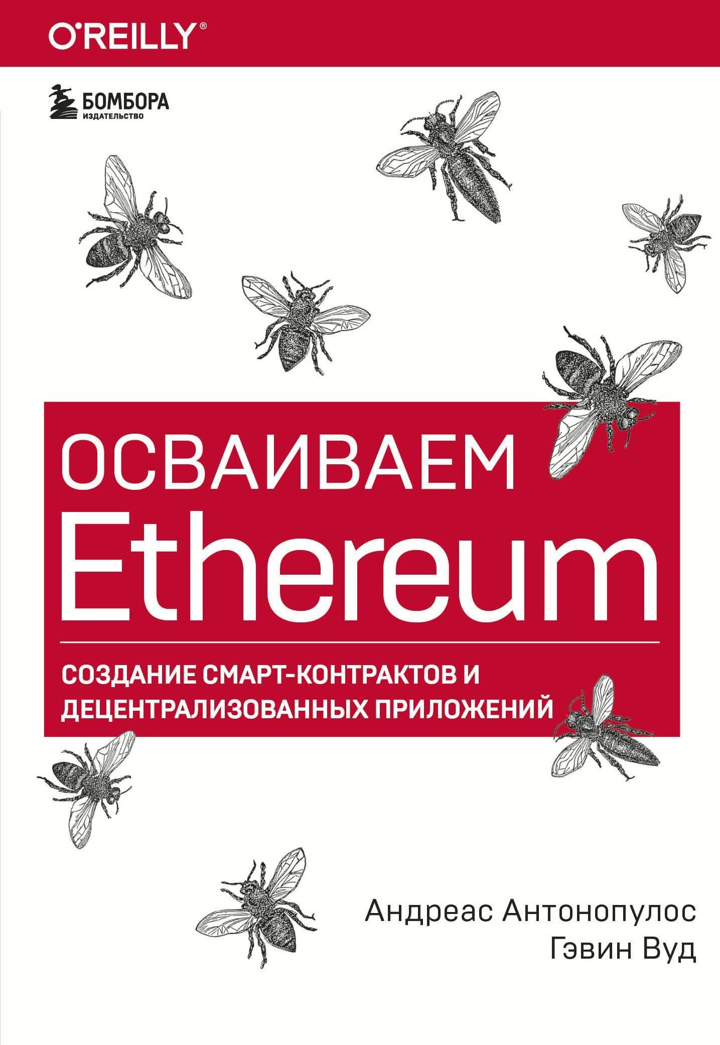 Осваиваем Ethereum. Создание смарт-контрактов и децентрализованных приложений — Андреас М. Антонопулос