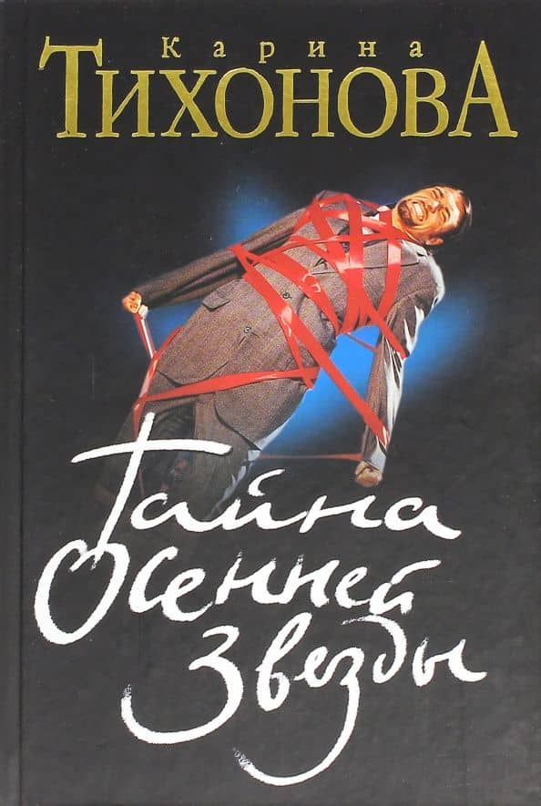 Тайна осенней звезды