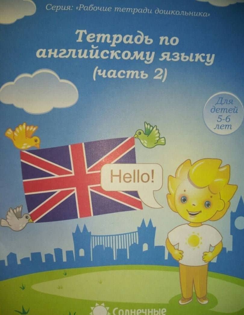 Английский язык. Тетрадь для рисования. Часть 2. Солнечные ступеньки (3)