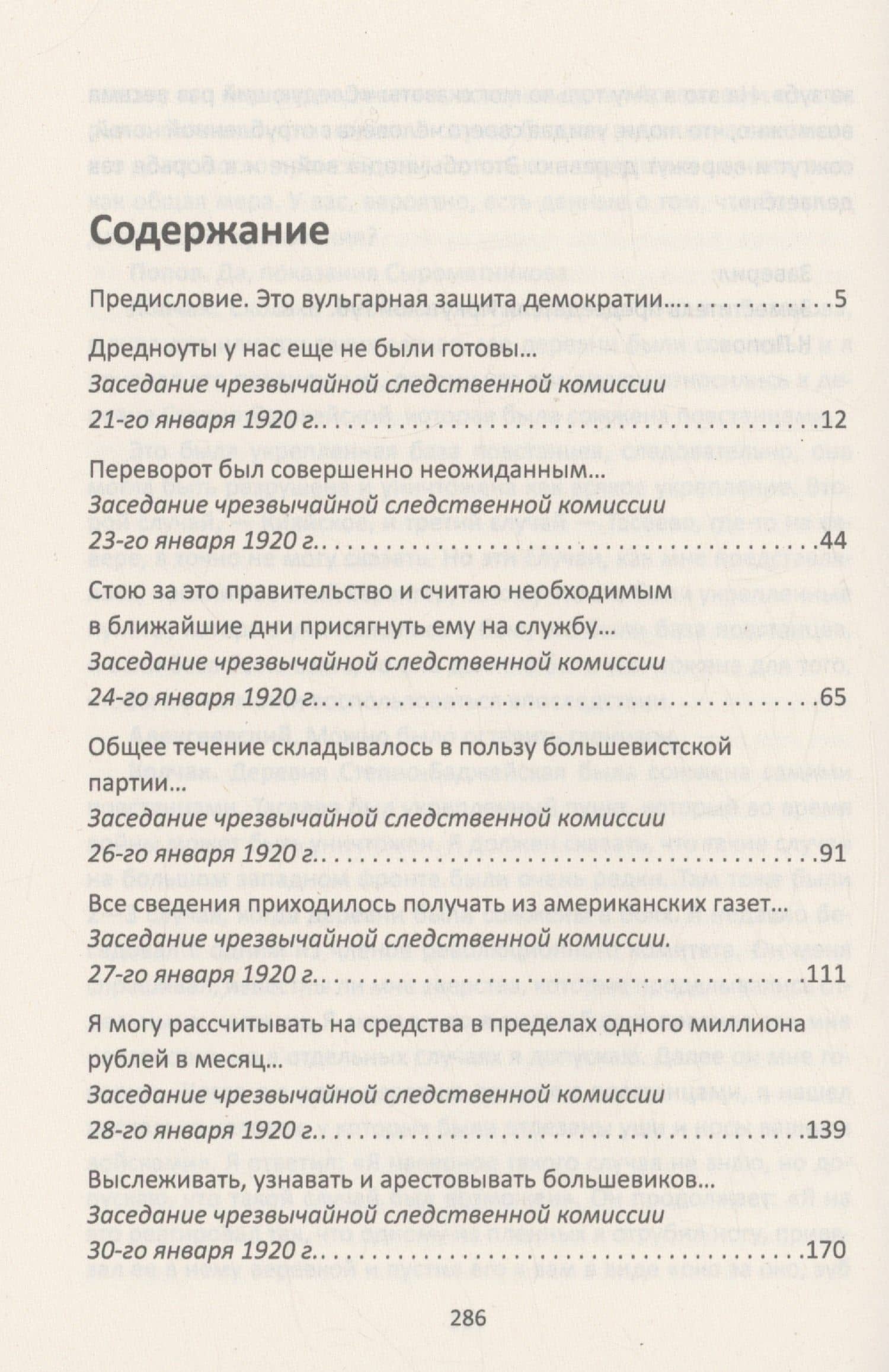 Я был Верховным Правителем… Протоколы заседания Чрезвычайной Следственной Комиссии — Александр Васильевич Колчак (3)