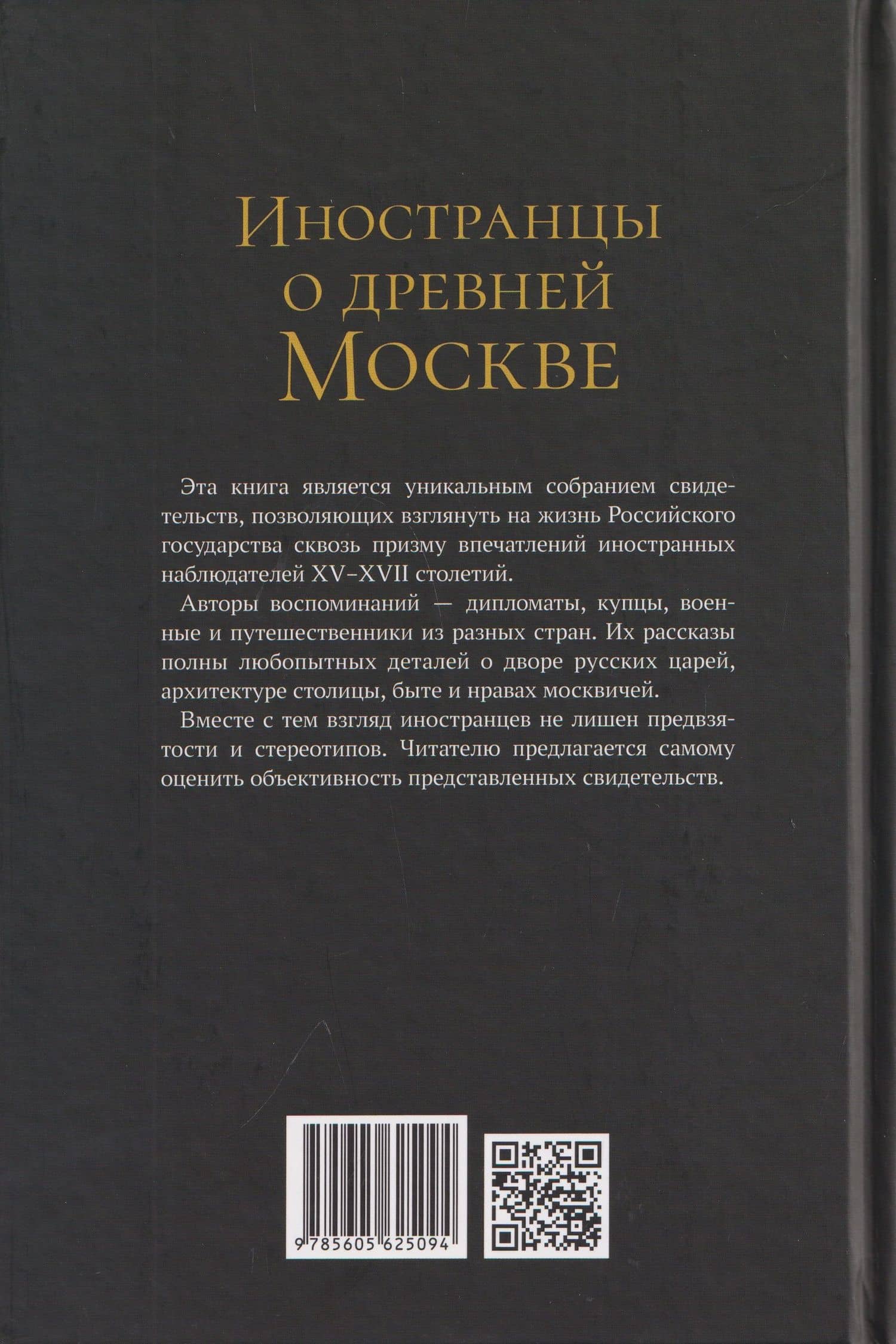 Иностранцы о древней Москве (2)