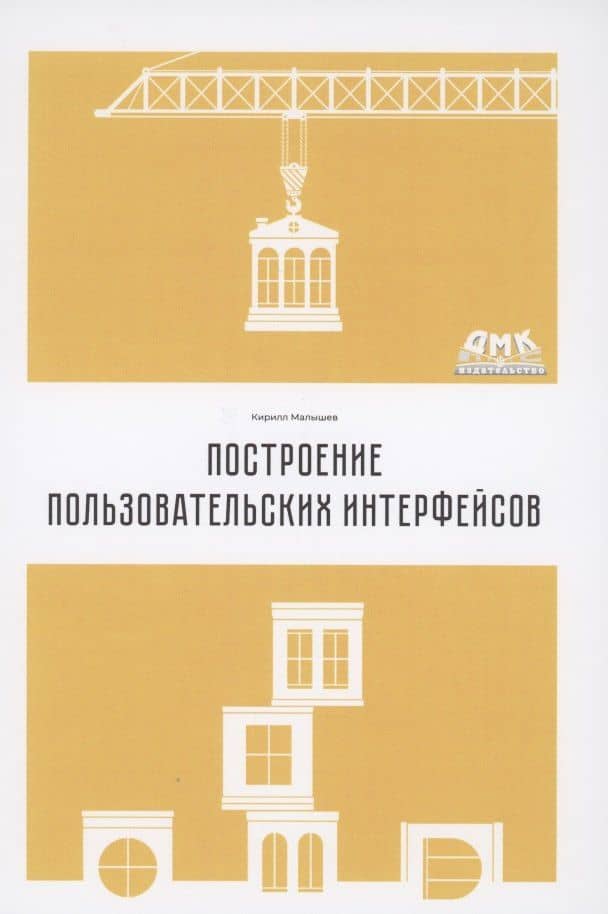 Построение пользовательских интерфейсов