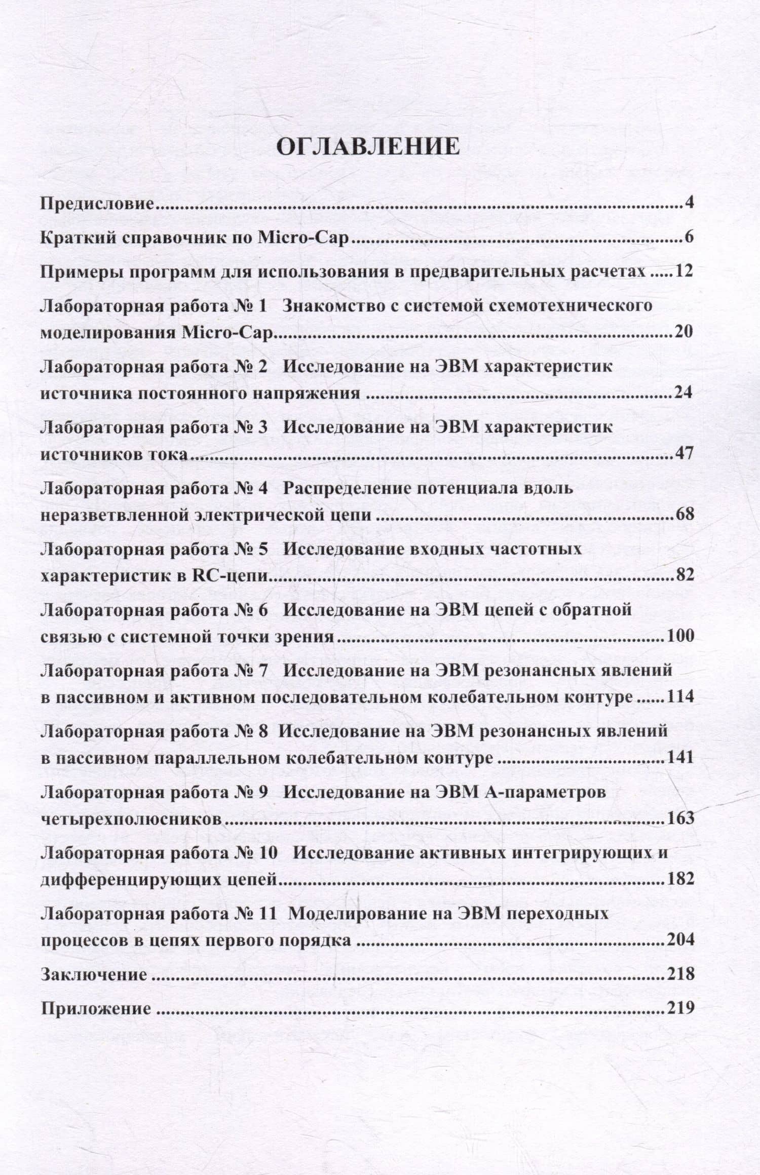 Теоретические основы электротехники. Компьютерное моделирование электрических цепей с MICRO-CAP — А. Г. Степанова (2)