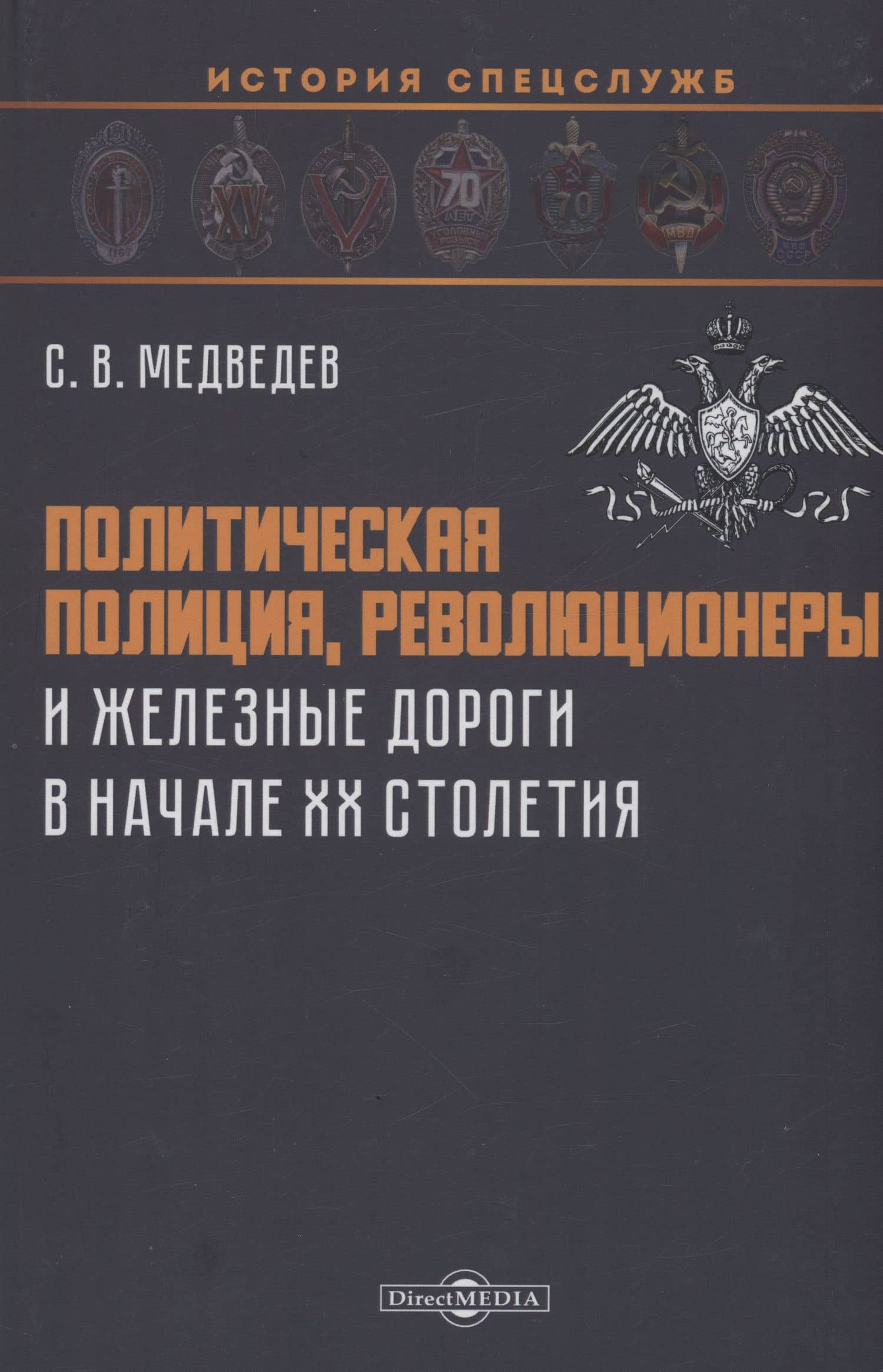Политическая полиция, революционеры и железные дороги в начале XX столетия — Сергей Владимирович Медведев
