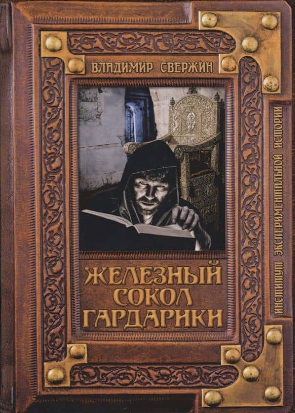 Железный сокол Гардарики — Владимир Игоревич Свержин