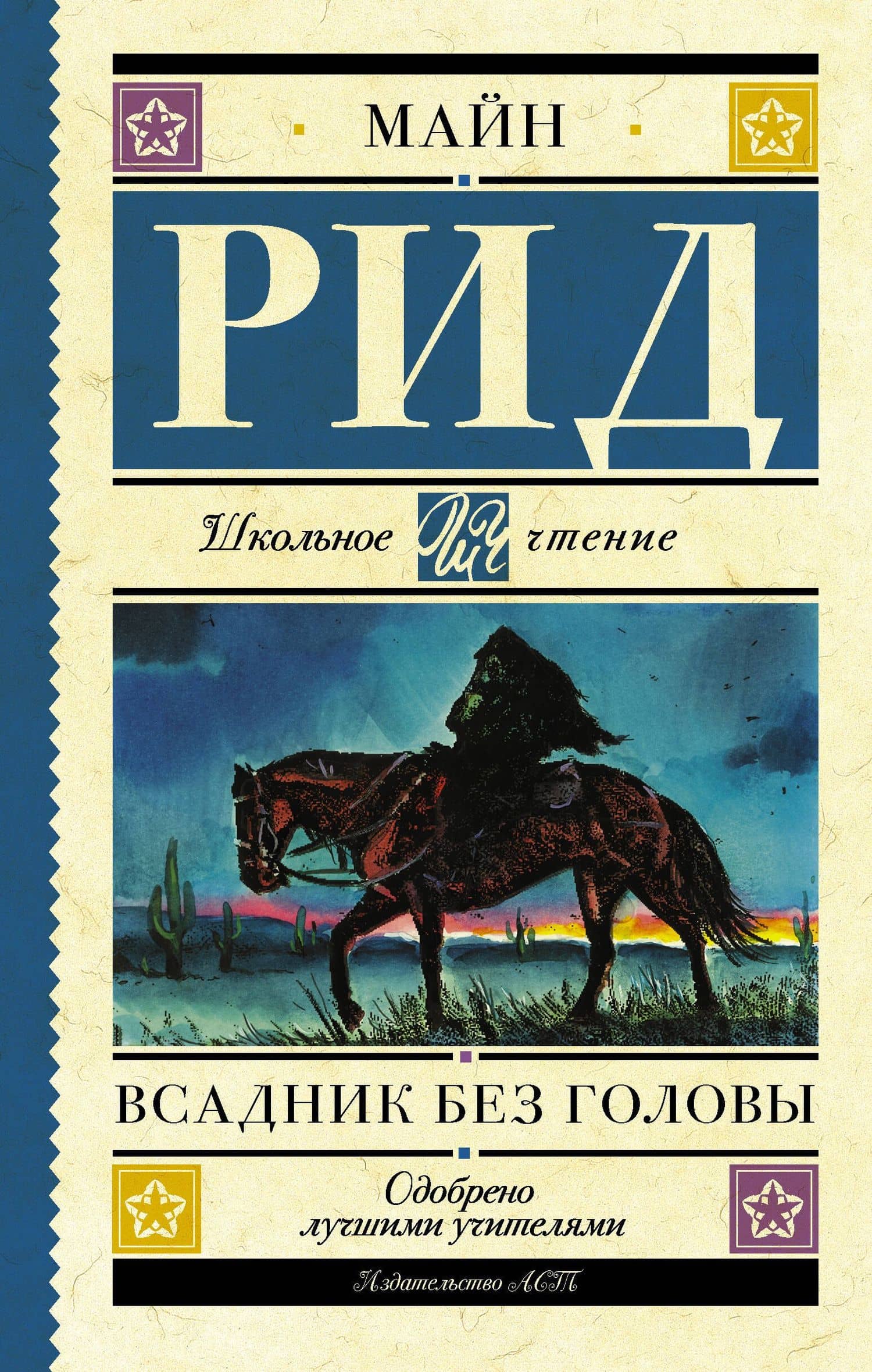 Всадник без головы — Томас Майн Рид