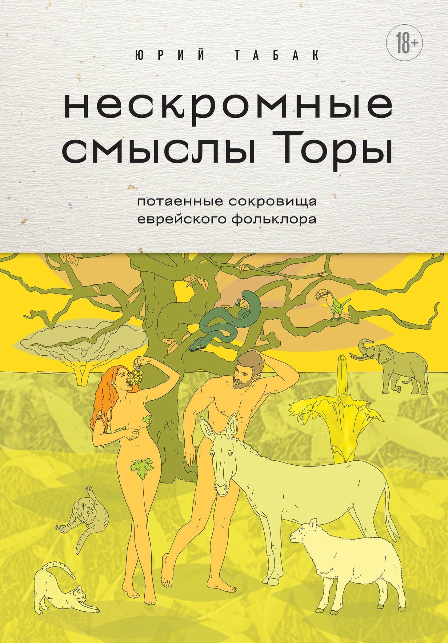 Нескромные смыслы Торы. Потаенные сокровища еврейского фольклора — Юрий Табак