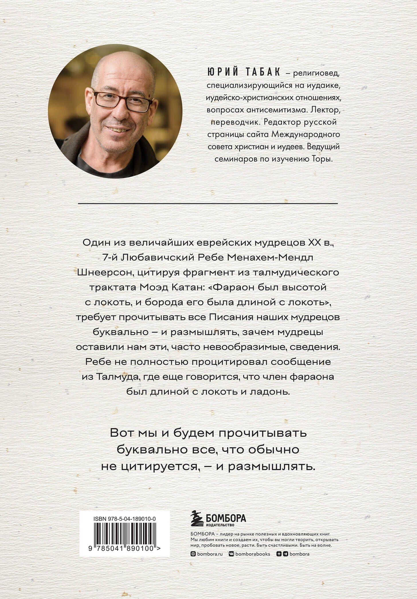 Нескромные смыслы Торы. Потаенные сокровища еврейского фольклора — Юрий Табак (2)