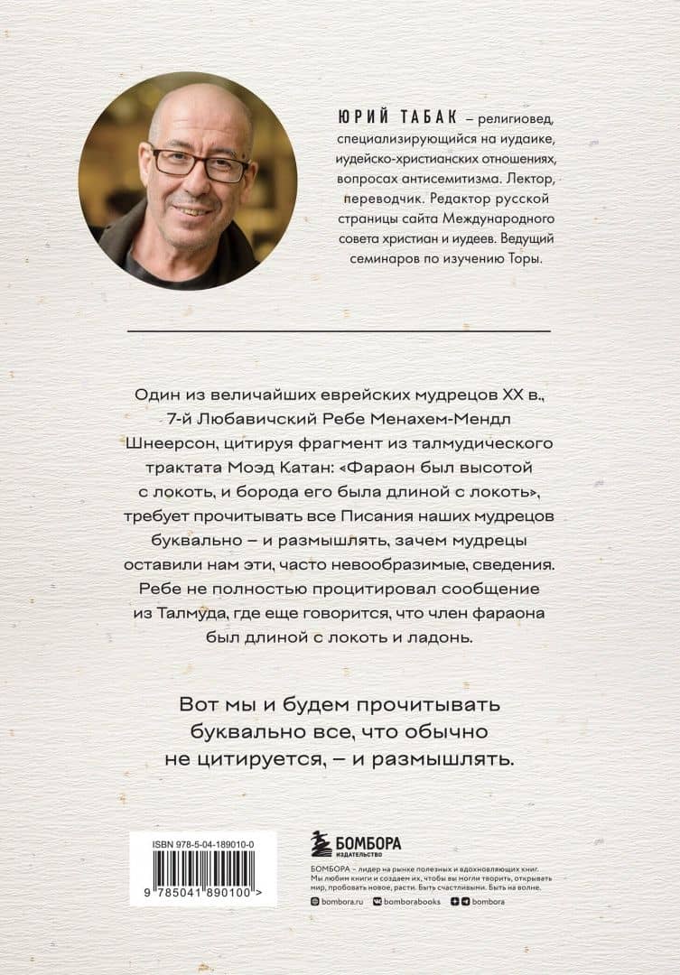 Нескромные смыслы Торы. Потаенные сокровища еврейского фольклора — Юрий Табак (3)