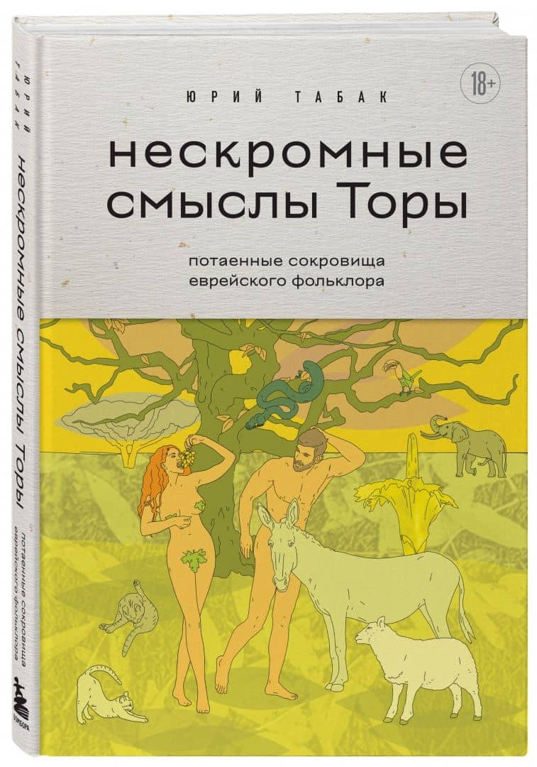 Нескромные смыслы Торы. Потаенные сокровища еврейского фольклора — Юрий Табак (2)