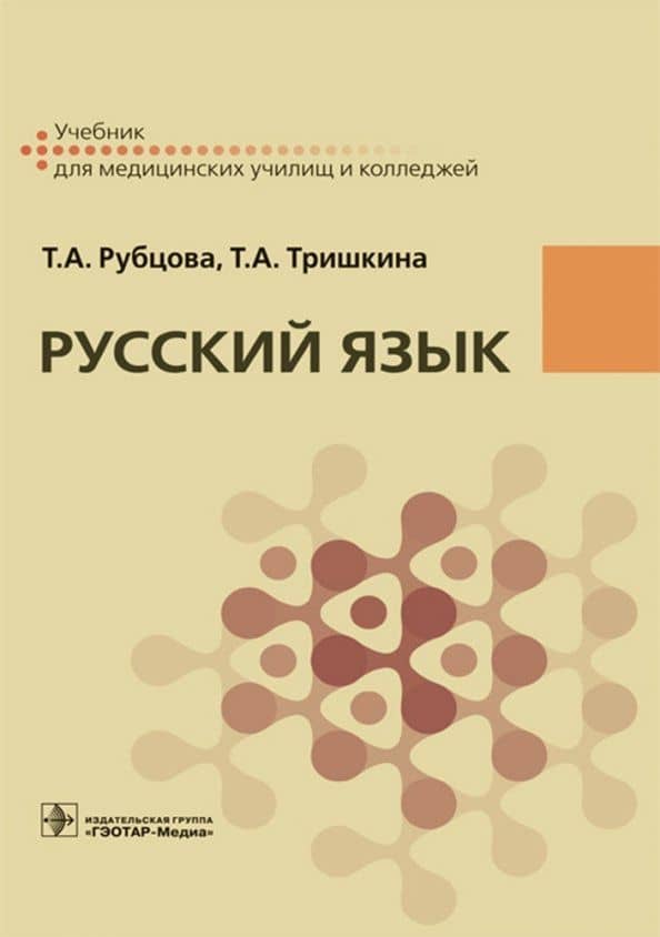 Русский язык. Учебник для СПУ — Тамара Алексеевна Рубцова