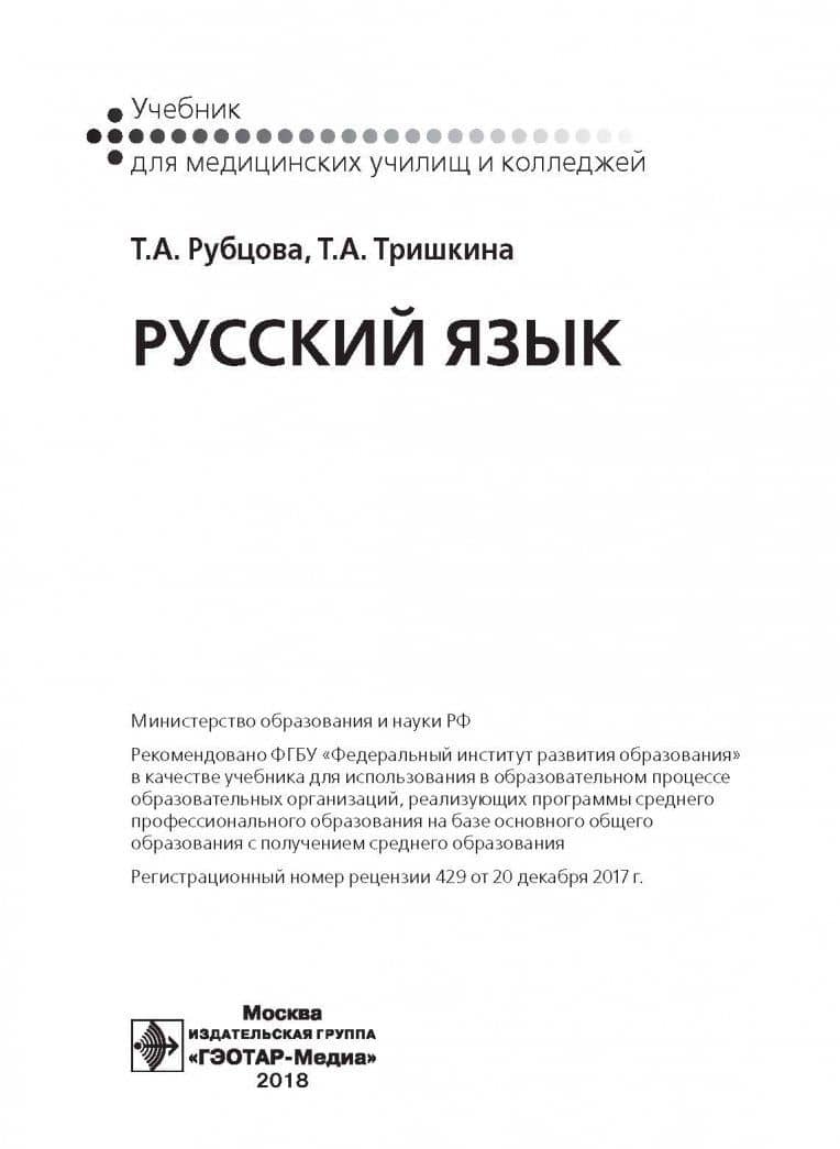 Русский язык. Учебник для СПУ — Тамара Анатольевна Тришкина (2)