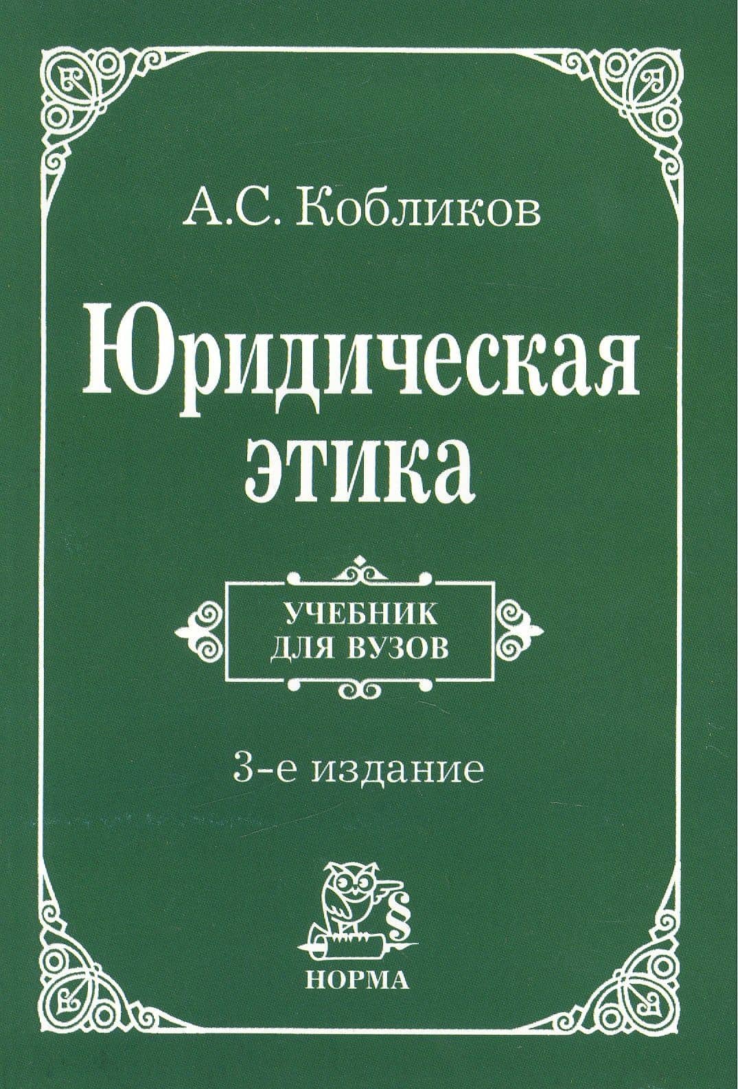 Юридическая этика : учебник / 3-e изд., изм. — Александр Семенович Кобликов