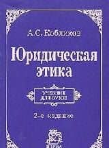 Юридическая этика : учебник / 3-e изд., изм. — Александр Семенович Кобликов (3)
