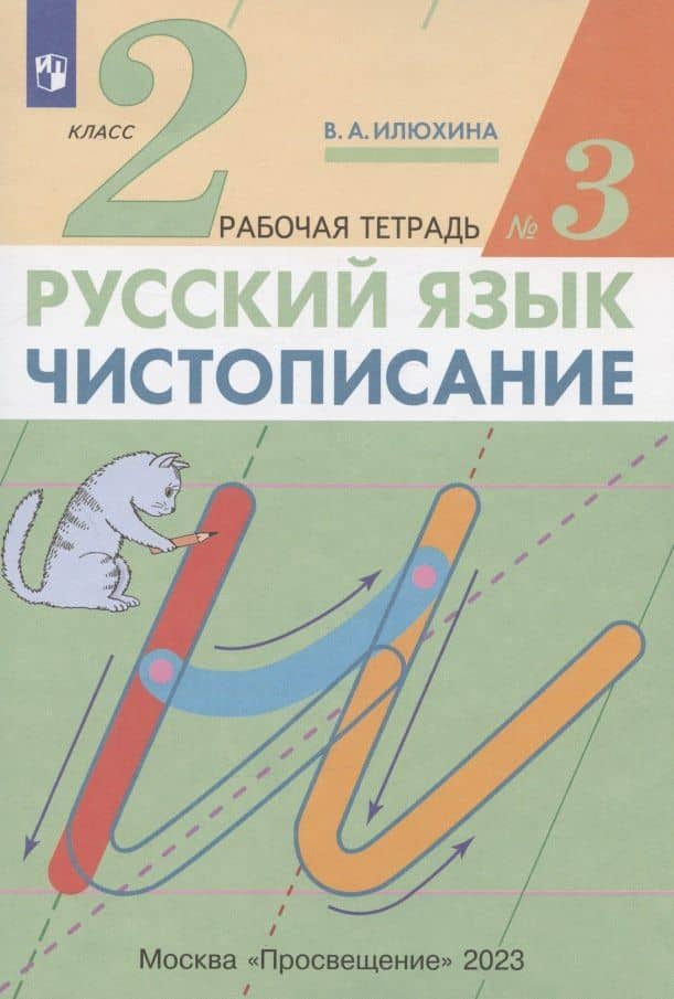 Русский язык. Чистописание. 2 класс. Рабочая тетрадь № 3 — Вера Алексеевна Илюхина (2)