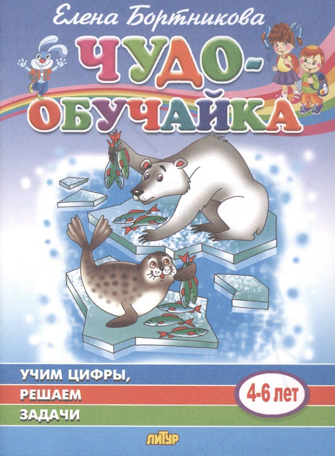 Учим цифры, решаем задачи. 4-6 лет — Елена Федоровна Бортникова