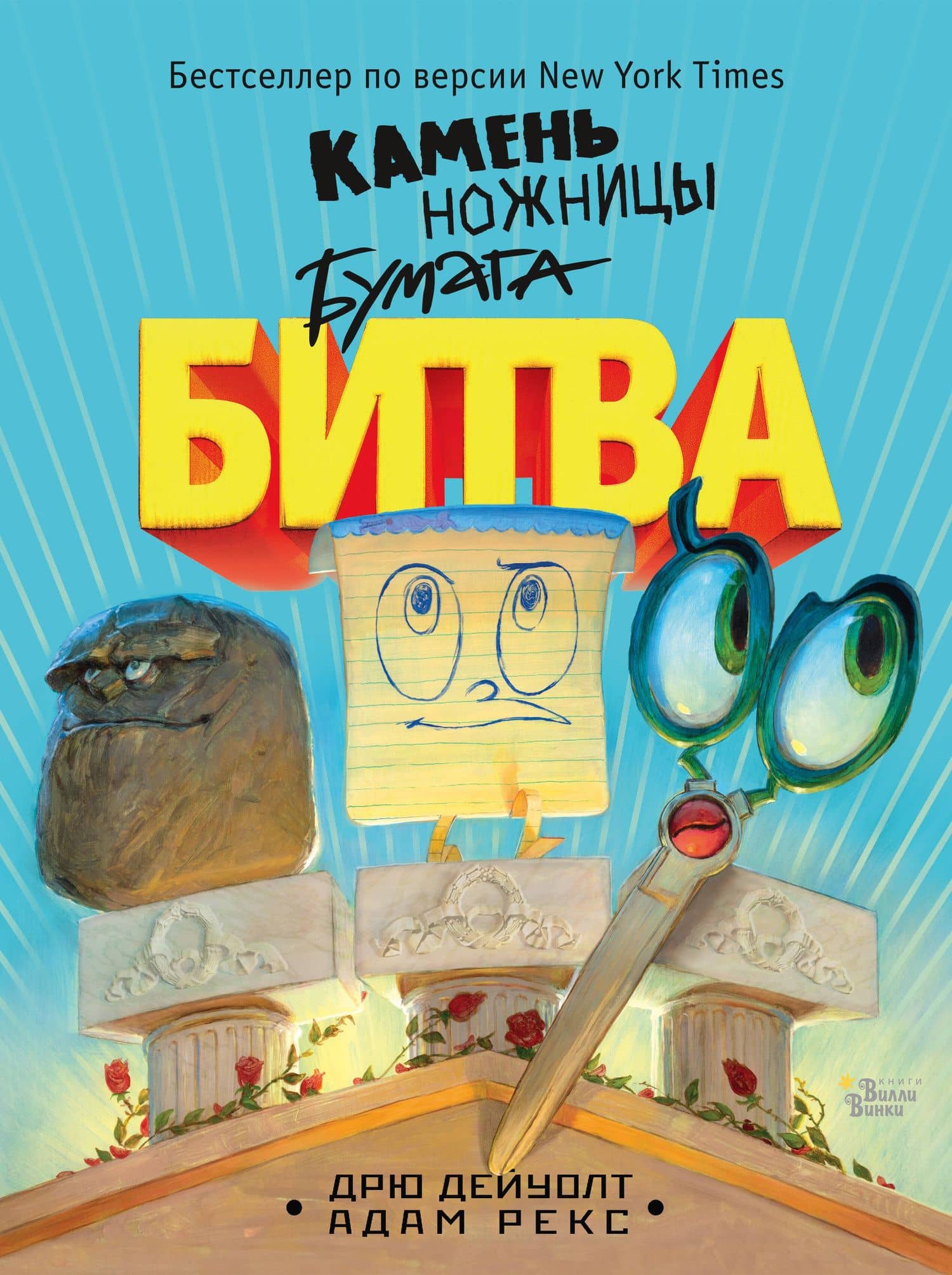 Камень, ножницы, бумага. Битва — Дрю Дейуолт